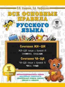 Книга Все основные правила русс.яз. 1кл. Узорова О.В.,Нефедова Е.А., б-2003, Баград.рф